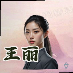 王丽